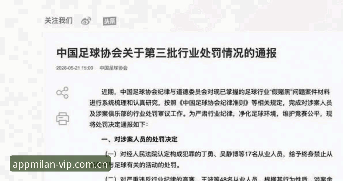 3个关键词看懂足协第三批禁足名单，65人因行贿操控比赛受罚