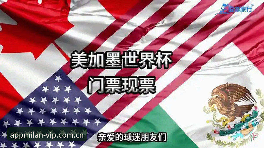 资深用户分享：世界杯门票到手却难赴美，关注米兰app下载站获取赛事实时动态